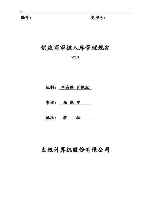 2015《供应商审核入库管理方案计划规定》