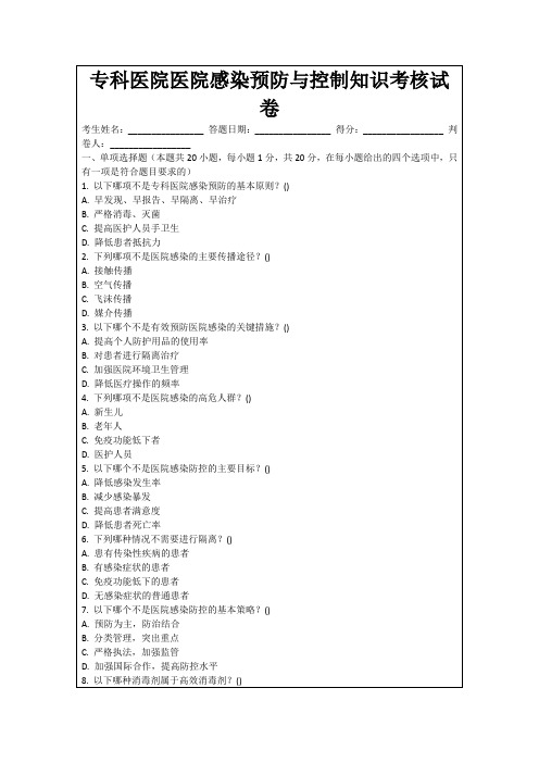 专科医院医院感染预防与控制知识考核试卷