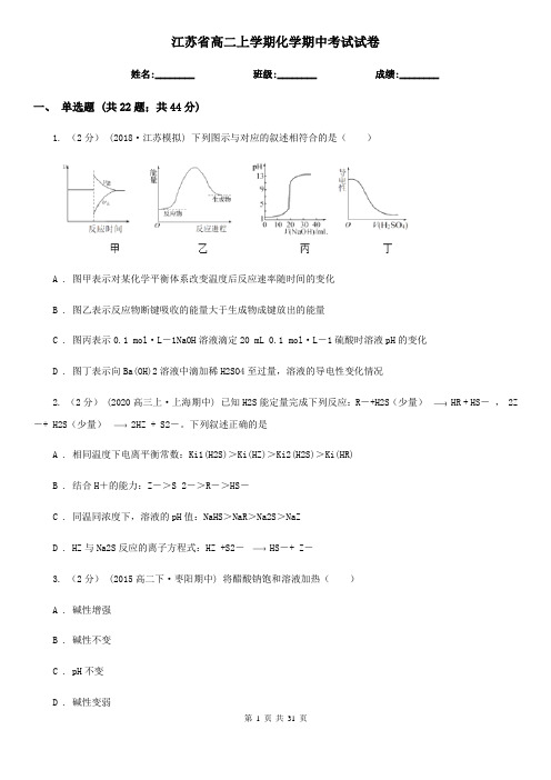 江苏省高二上学期化学期中考试试卷