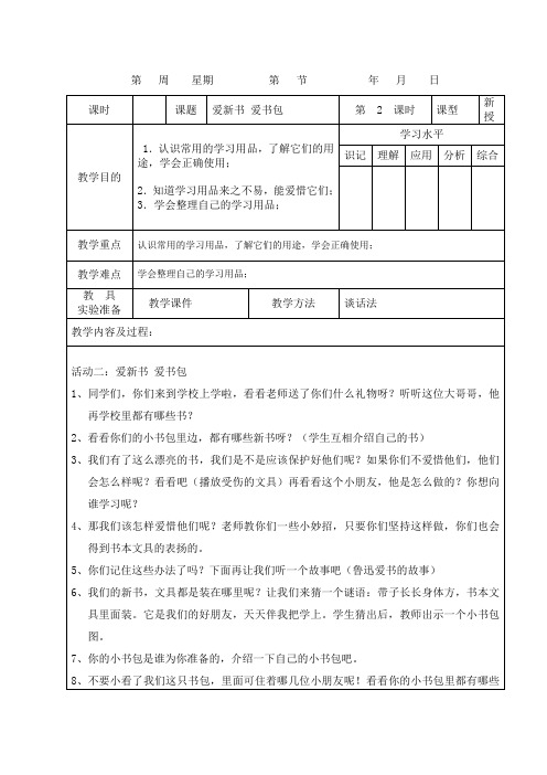 小学道德与法治一年级上册《爱新书爱书包》表格式教案设计