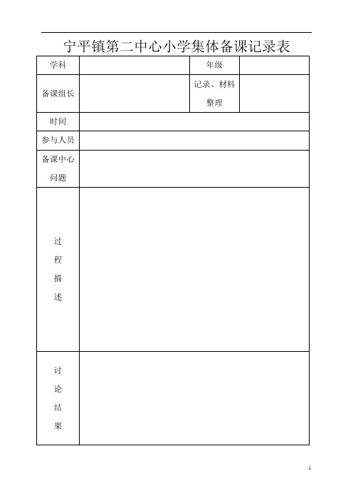 小学语文集体备课记录表