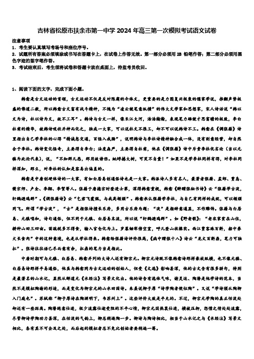 吉林省松原市扶余市第一中学2024年高三第一次模拟考试语文试卷含解析