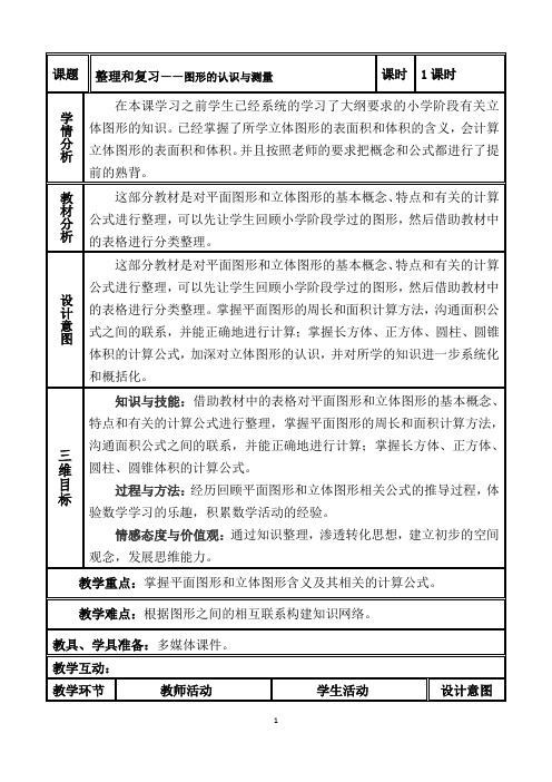人教版,六年级,数学,下册,第6单元,整理和复习,3.图形与几何,教学设计