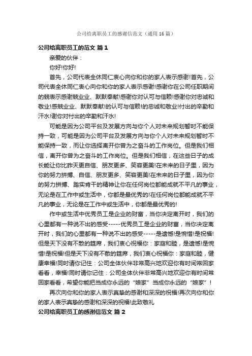 公司给离职员工的感谢信范文（通用16篇）