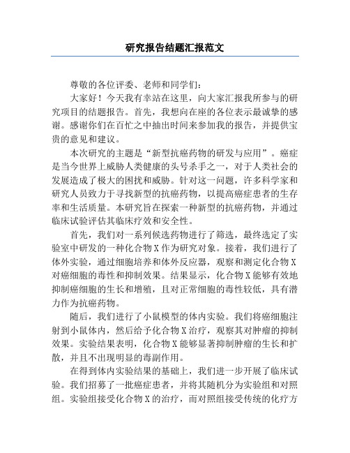 研究报告结题汇报范文