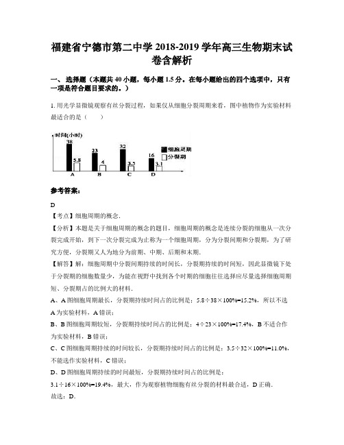 福建省宁德市第二中学2018-2019学年高三生物期末试卷含解析