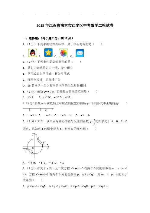 【精品】2015年江苏省南京市江宁区中考数学二模试卷带答案