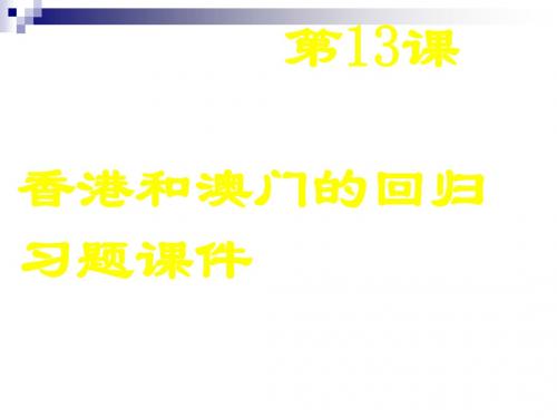 八年级历史下册第四单元民族团结与祖国统一第13课香港和澳门的回归练习题课件新人教版