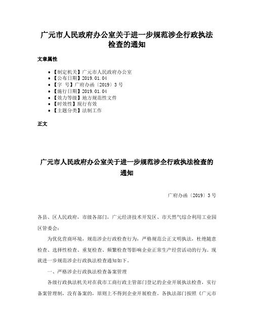 广元市人民政府办公室关于进一步规范涉企行政执法检查的通知