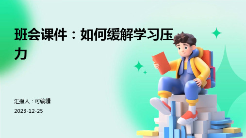 班会课件：如何缓解学习压力