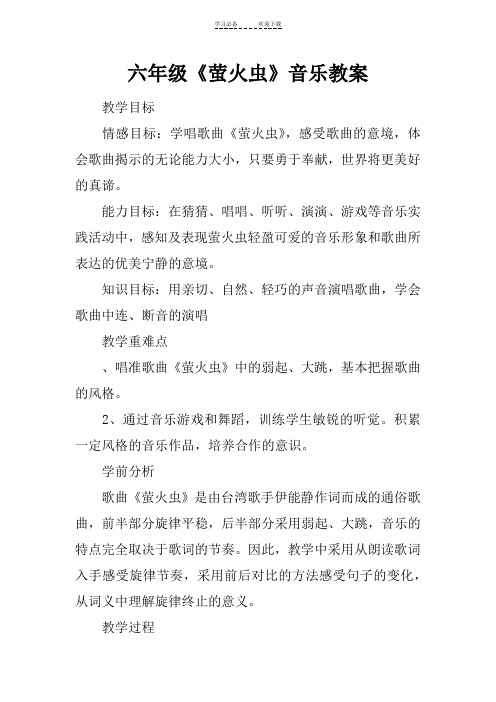 六年级《萤火虫》音乐教案