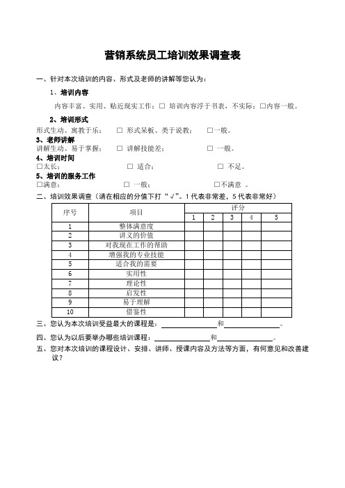 营销系统员工培训效果调查表