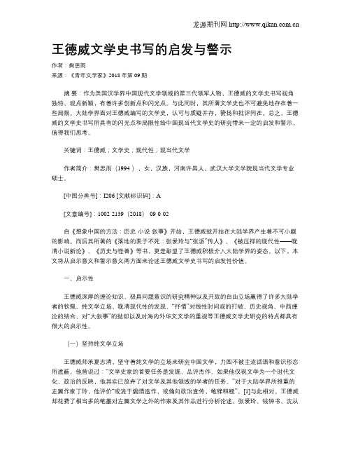 王德威文学史书写的启发与警示