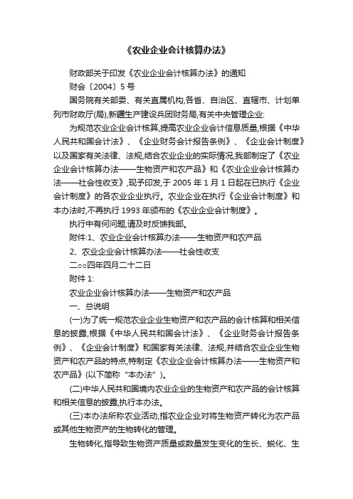 《农业企业会计核算办法》