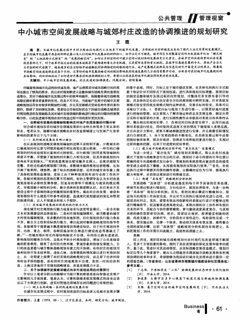 中小城市空间发展战略与城郊村庄改造的协调推进的规划研究