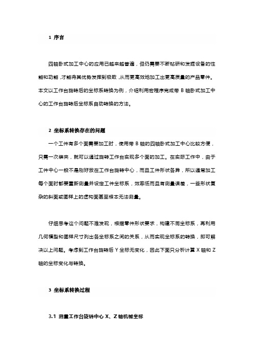 四轴卧式加工中心工作台旋转后坐标系的自动转换