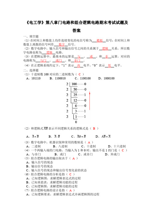 西南交通大学2021年《电工学》第八章门电路和组合逻辑电路期末考试试题及答案