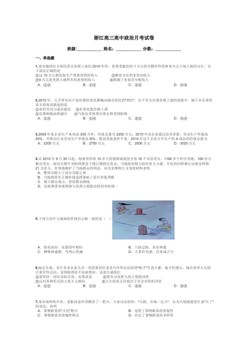 浙江高三高中政治月考试卷带答案解析
