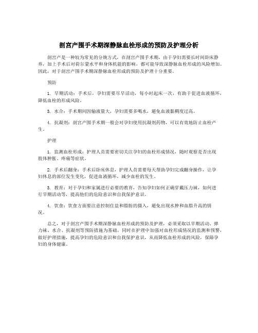 剖宫产围手术期深静脉血栓形成的预防及护理分析