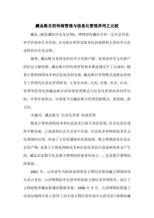 藏品账目的传统管理与信息化管理异同之比较