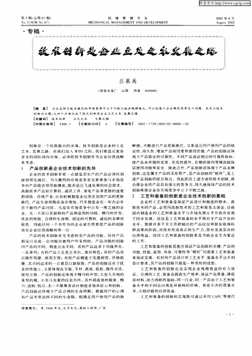 技术创新是企业立足之本发展之路