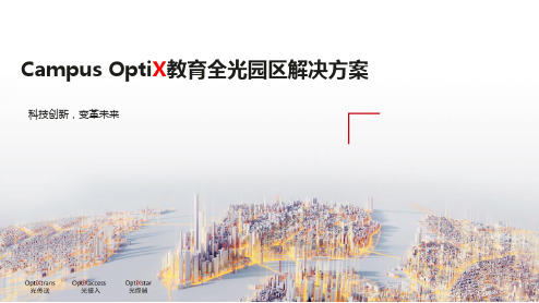 Campus OptiX教育全光园区解决方案