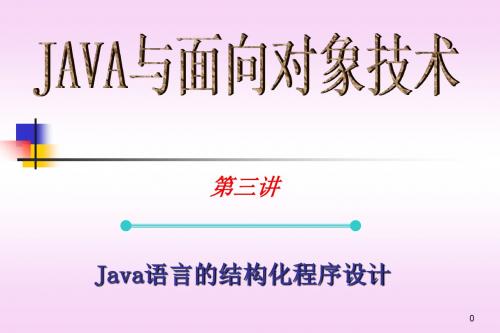 Java_3(Java语言结构化程序设计)-精品文档