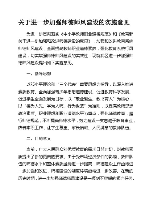 关于进一步加强师德师风建设的实施意见