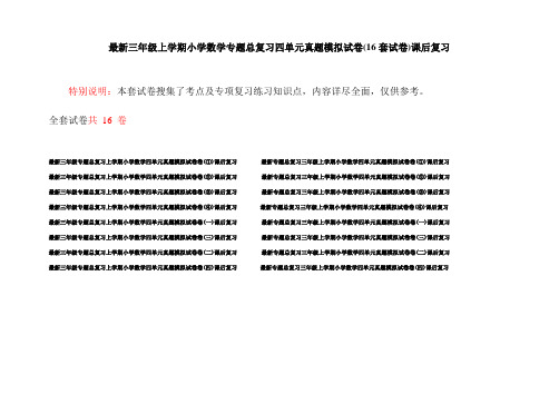 最新三年级上学期小学数学专题总复习四单元真题模拟试卷(16套试卷)课后复习