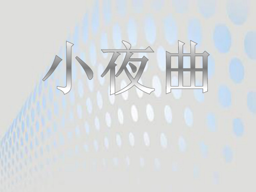 《小夜曲》2 精选优质课件