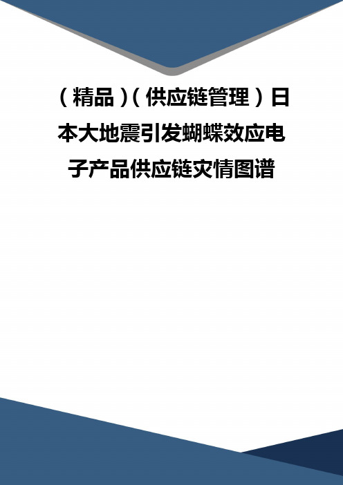 (精品)(供应链管理)日本大地震引发蝴蝶效应电子产品供应链灾情图谱