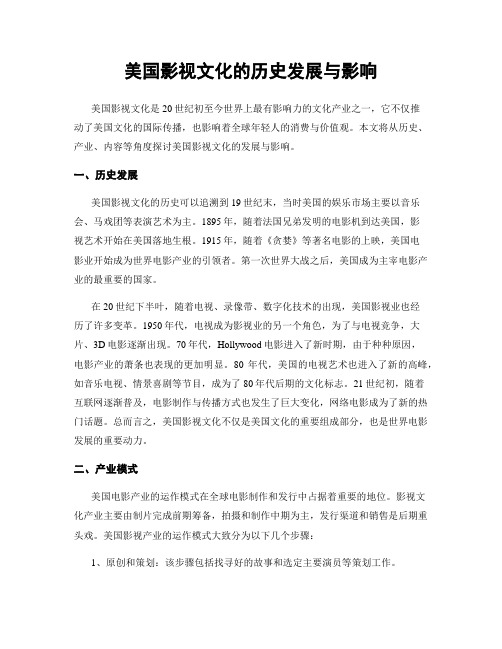 美国影视文化的历史发展与影响