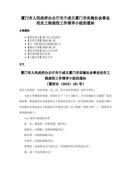 厦门市人民政府办公厅关于成立厦门市实施社会事业民生工程战役工作领导小组的通知