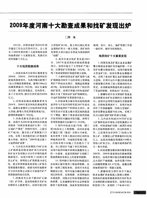 2009年度河南十大勘查成果和找矿发现出炉