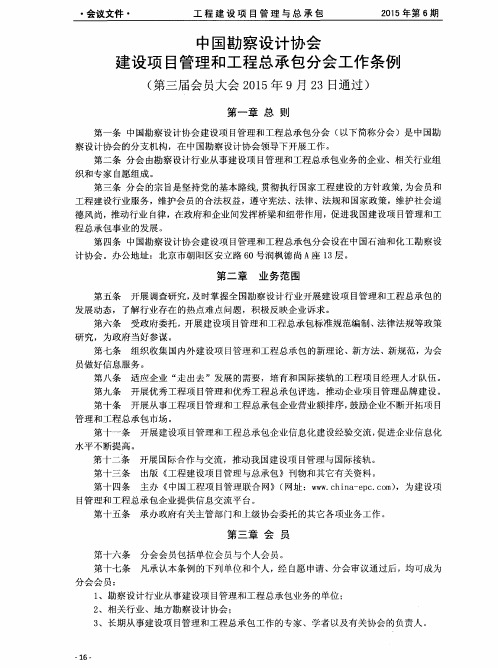 中国勘察设计协会建设项目管理和工程总承包分会工作条例