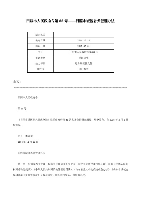 日照市人民政府令第88号——日照市城区养犬管理办法-日照市人民政府令第88号