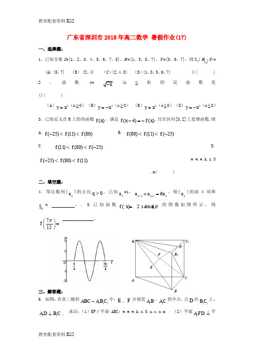 【配套K12】广东省深圳市2018年高二数学 暑假作业(17)(无答案)