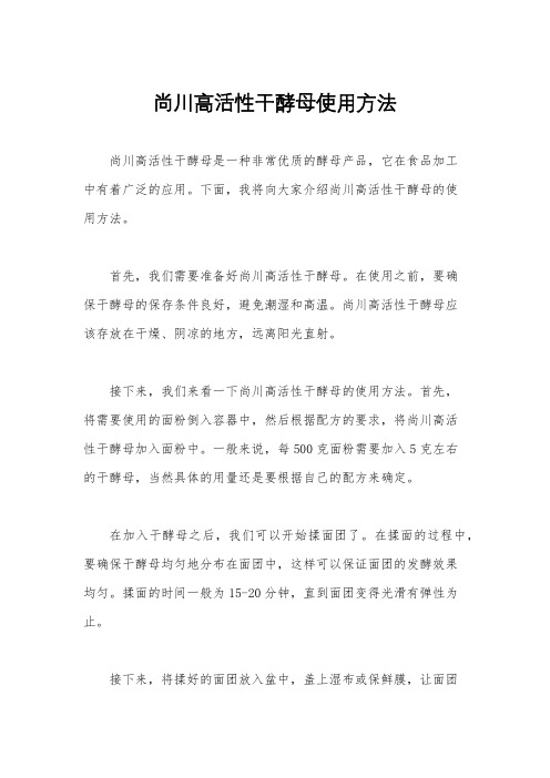 尚川高活性干酵母使用方法