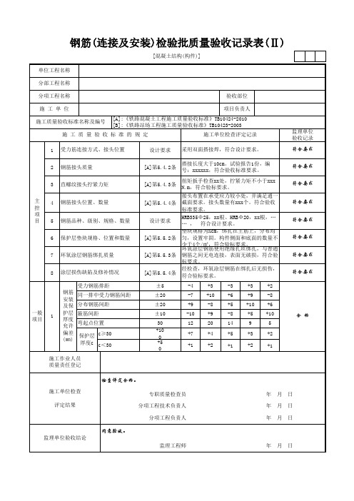 [混凝土结构(构件)]钢筋(连接及安装)检验批质量验收记录表(Ⅱ)