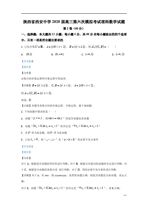 【精准解析】陕西省西安中学2020届高三下学期第六次模拟数学(理)试题