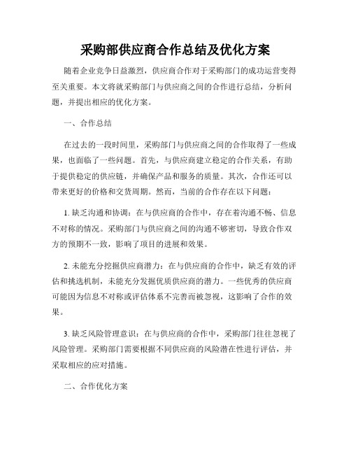 采购部供应商合作总结及优化方案