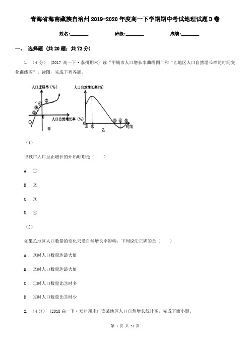 青海省海南藏族自治州2019-2020年度高一下学期期中考试地理试题D卷