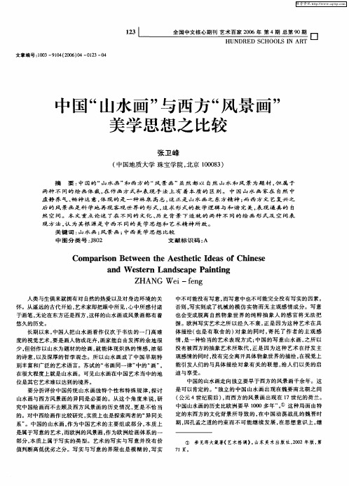中国“山水画”与西方“风景画”美学思想之比较