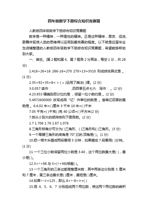 四年级数学下册综合知识竞赛题