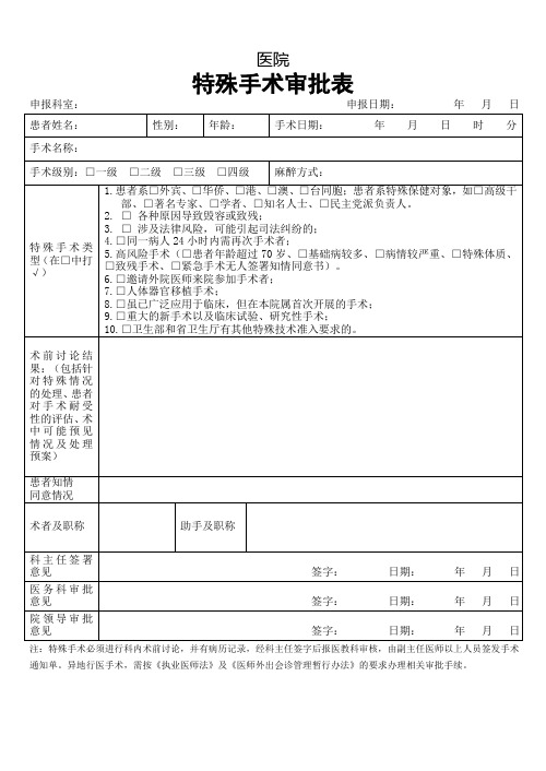 医院特殊手术审批表