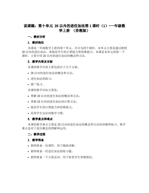 (说课稿)第十单元 20以内的进位加法第1课时(1)-一年级数学上册 (苏教版)