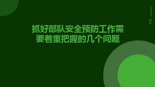 抓好部队安全预防工作需要着重把握的几个问题