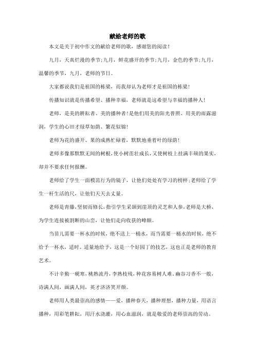 献给老师的歌_初中作文_1
