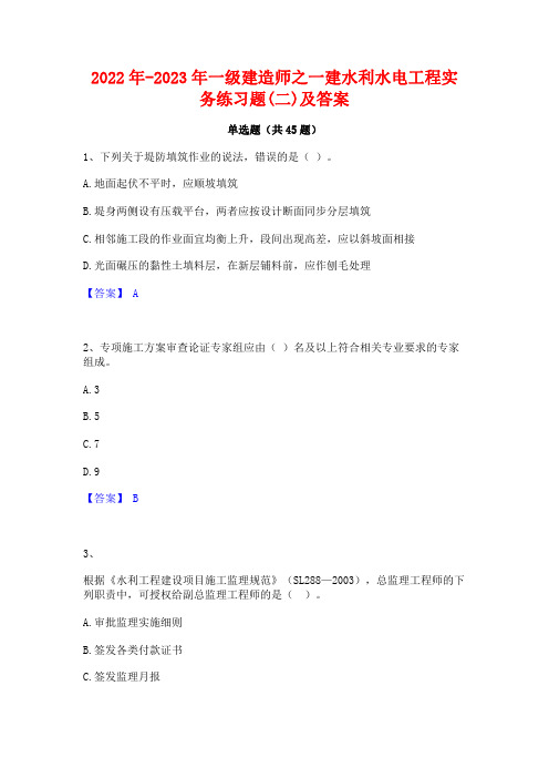 2022年-2023年一级建造师之一建水利水电工程实务练习题(二)及答案