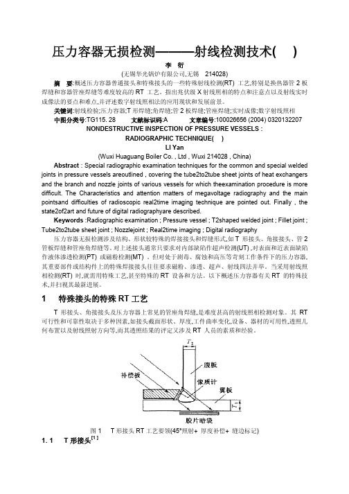 压力容器无损检测--射线检测技术